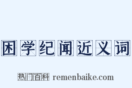 困学纪闻近义词是什么意思的图片